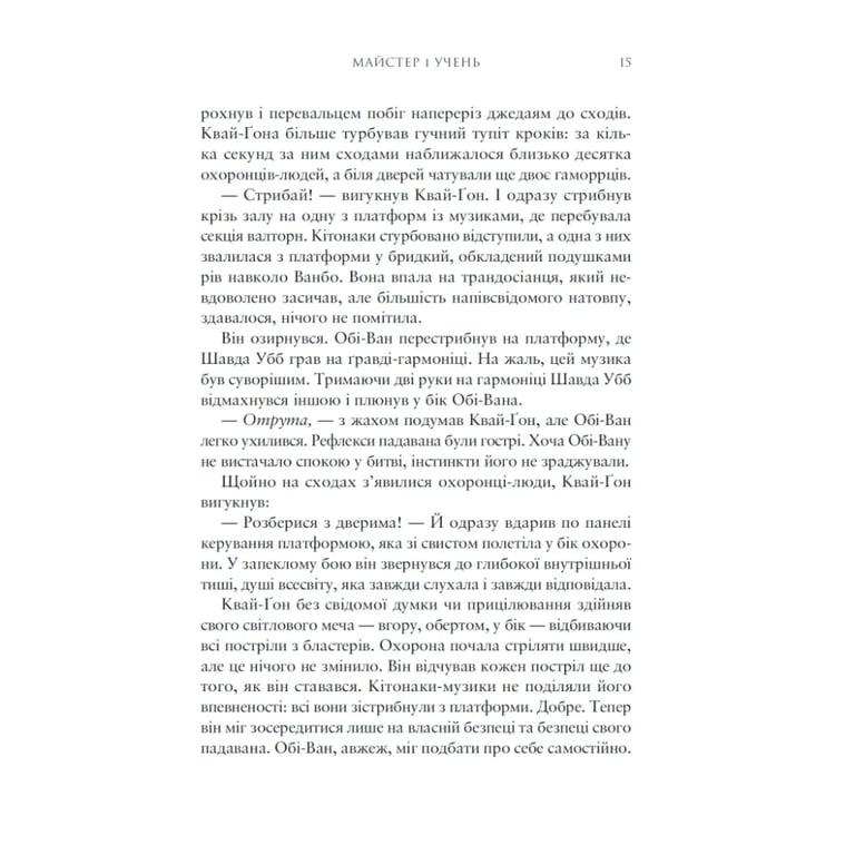 Книга Зоряні Війни: Майстер і учень - Клаудія Ґрей Varvar Publishing (9786170996213) - фото 4