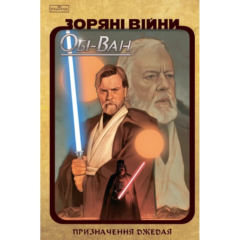 Комікс Зоряні Війни: Обі-Ван. Призначення джедая - Крістофер Кантвелл Varvar Publishing (9786170999351) - фото 1