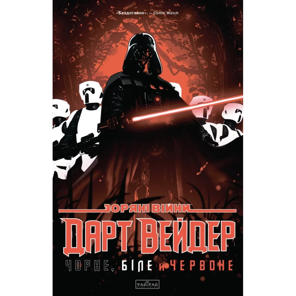 Комікс Зоряні Війни: Дарт Вейдер. Чорне, біле й червоне - Джейсон Аарон, Вікторія Їн Varvar Publishing (9786170999368) - фото 1
