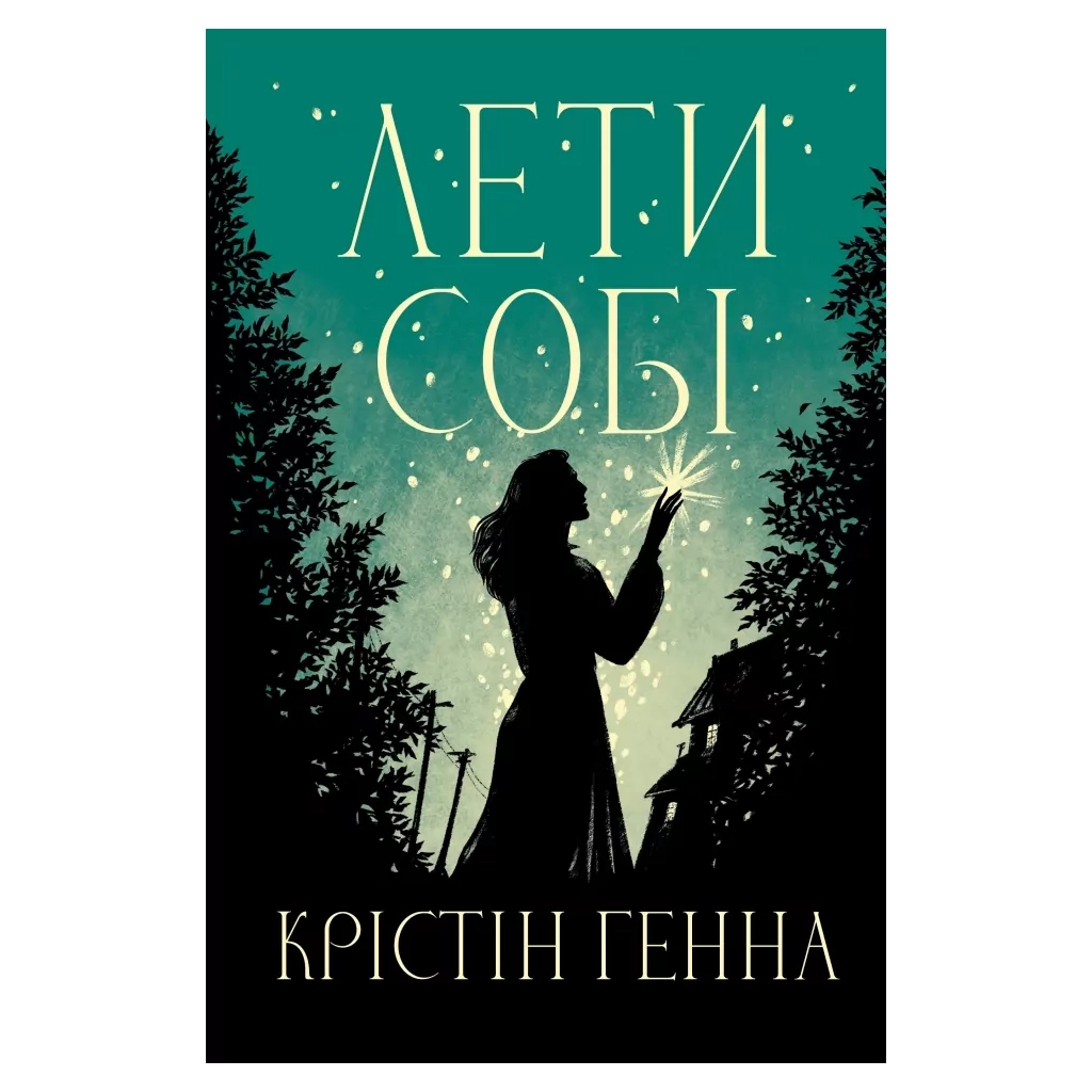 Книга Лети собі. Дилогія "Провулок Світлячків". Книга 2 - Крістін Генна Видавництво РМ (9786178603090) - фото 1
