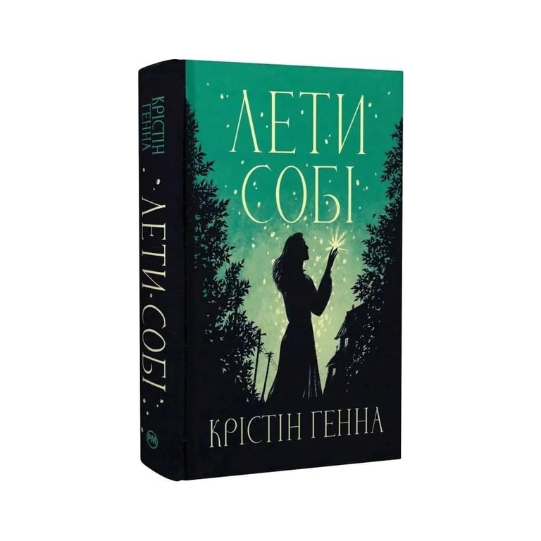 Книга Лети собі. Дилогія "Провулок Світлячків". Книга 2 - Крістін Генна Видавництво РМ (9786178603090) - фото 2