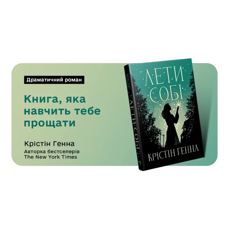 Книга Лети собі. Дилогія "Провулок Світлячків". Книга 2 - Крістін Генна Видавництво РМ (9786178603090) - фото 8