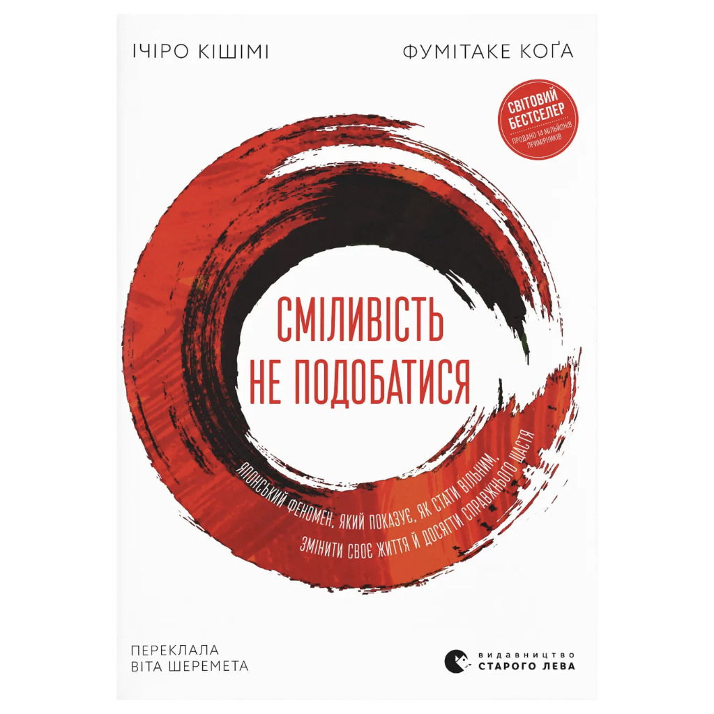 Книга Сміливість не подобатися - Ічіро Кішімі, Фумітаке Коґа Видавництво Старого Лева (9789664485071) - фото 1