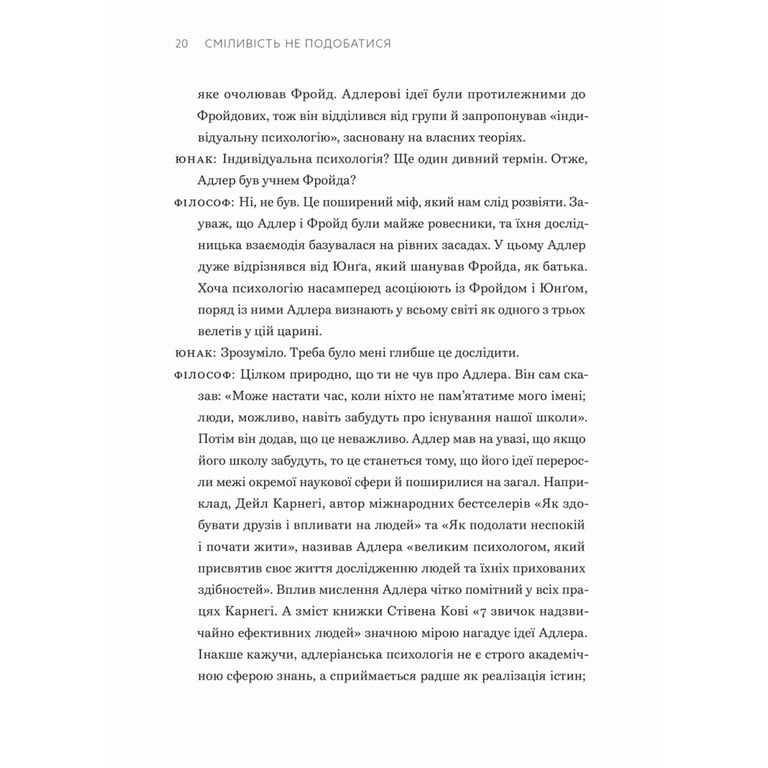 Книга Сміливість не подобатися - Ічіро Кішімі, Фумітаке Коґа Видавництво Старого Лева (9789664485071) - фото 5