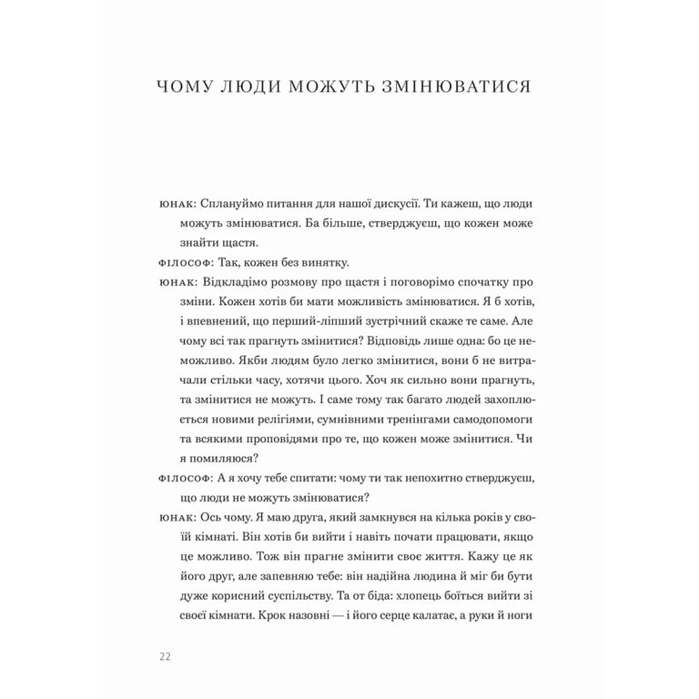 Книга Сміливість не подобатися - Ічіро Кішімі, Фумітаке Коґа Видавництво Старого Лева (9789664485071) - фото 7