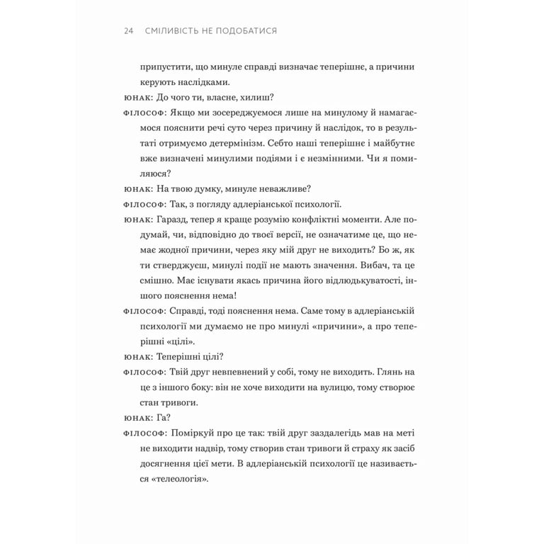 Книга Сміливість не подобатися - Ічіро Кішімі, Фумітаке Коґа Видавництво Старого Лева (9789664485071) - фото 9