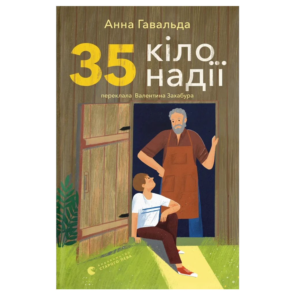 Книга 35 кіло надії - Анна Гавальда Видавництво Старого Лева (9789664485019) - фото 1