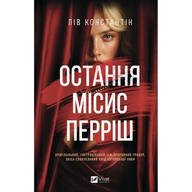 Книга Остання місис Перріш - Лів Константін Vivat (9786171713864) - фото 1