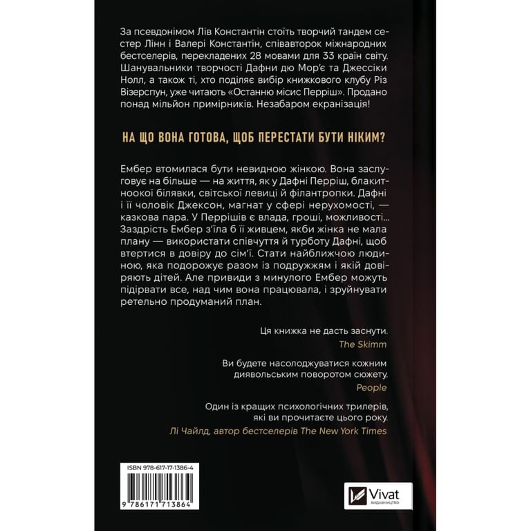 Книга Остання місис Перріш - Лів Константін Vivat (9786171713864) - фото 2