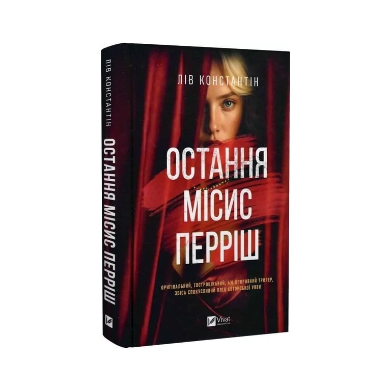 Книга Остання місис Перріш - Лів Константін Vivat (9786171713864) - фото 3