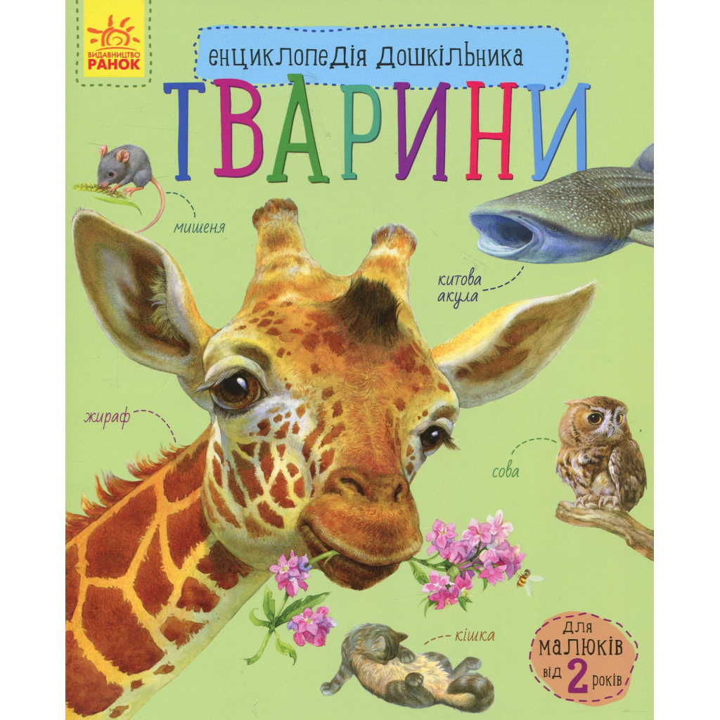 Книга Тварини. Енциклопедія дошкільника - Юлія Каспарова Ранок (9786170928344) - фото 1 Книга Тварини. Енциклопедія дошкільника - Юлія Каспарова Ранок (9786170928344) - фото 1