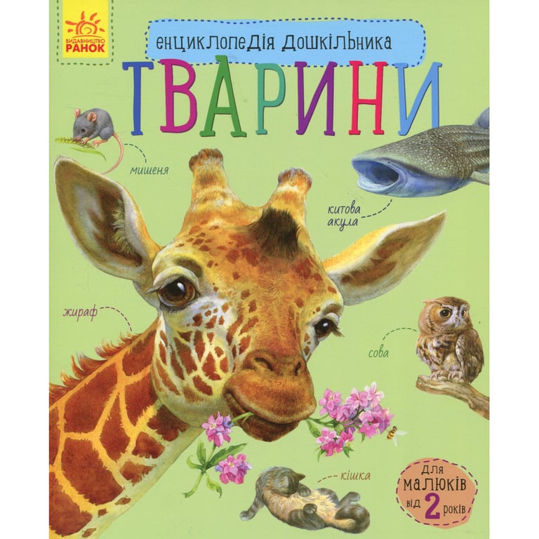 Книга Тварини. Енциклопедія дошкільника - Юлія Каспарова Ранок (9786170928344) - фото 1