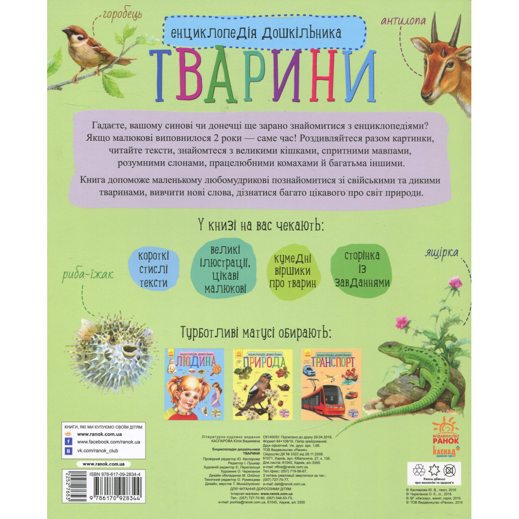 Книга Тварини. Енциклопедія дошкільника - Юлія Каспарова Ранок (9786170928344) - фото 2 Книга Тварини. Енциклопедія дошкільника - Юлія Каспарова Ранок (9786170928344) - фото 2