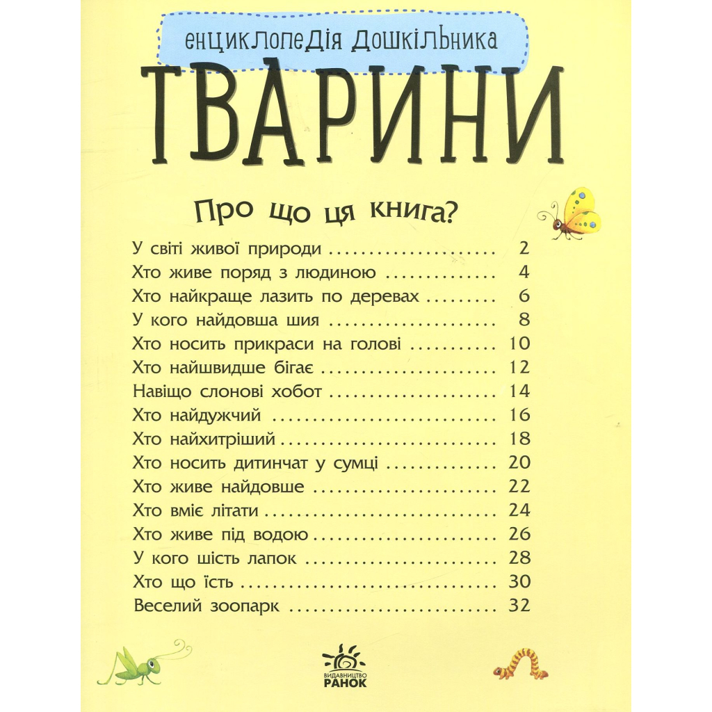 Книга Тварини. Енциклопедія дошкільника - Юлія Каспарова Ранок (9786170928344) - фото 3 Книга Тварини. Енциклопедія дошкільника - Юлія Каспарова Ранок (9786170928344) - фото 3