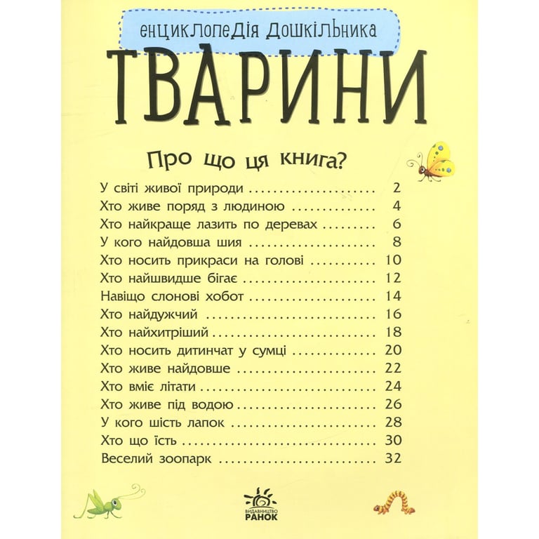 Книга Тварини. Енциклопедія дошкільника - Юлія Каспарова Ранок (9786170928344) - фото 3