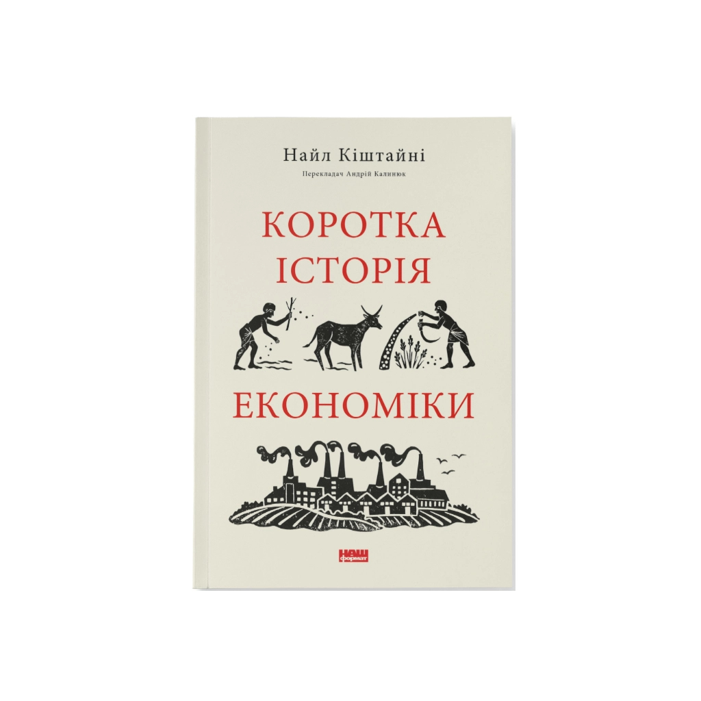 Книга Коротка історія економіки - Найл Кіштайні Наш Формат (9786178115067) - фото 1