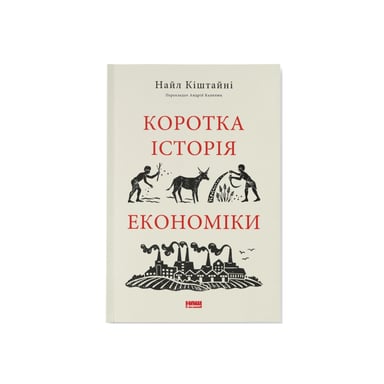 Книга Коротка історія економіки - Найл Кіштайні Наш Формат (9786178115067) - фото 1