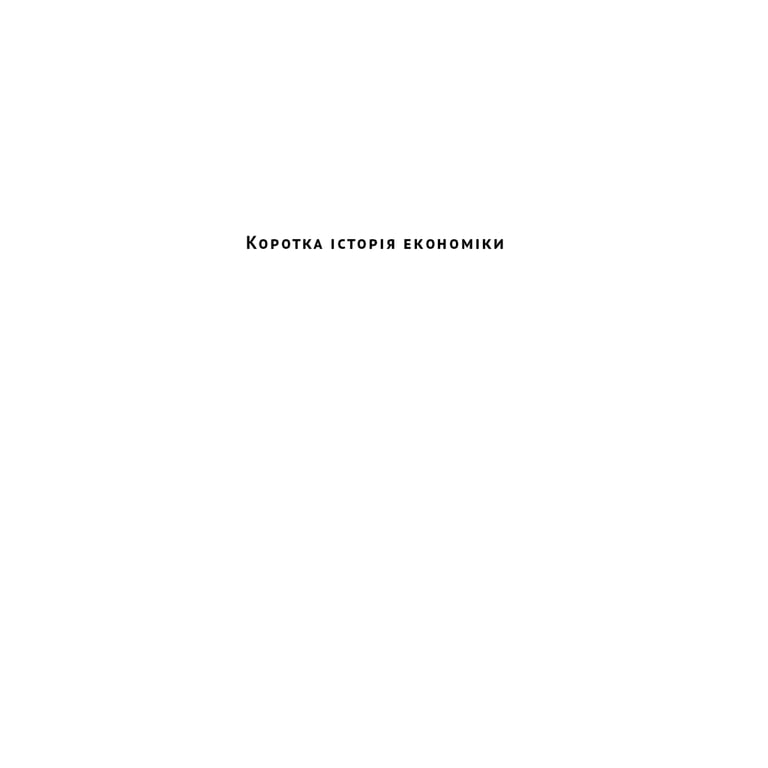 Книга Коротка історія економіки - Найл Кіштайні Наш Формат (9786178115067) - фото 2