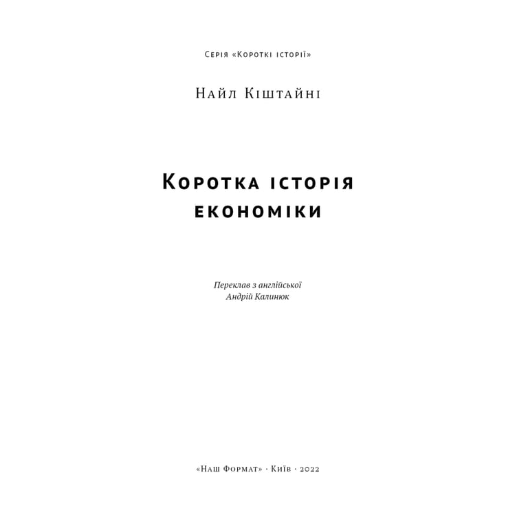 Книга Коротка історія економіки - Найл Кіштайні Наш Формат (9786178115067) - фото 4