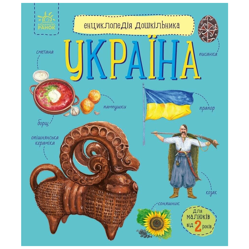 Книга Енциклопедія дошкільника. Україна - Юлія Каспарова Ранок (9786170999948) - фото 1 Книга Енциклопедія дошкільника. Україна - Юлія Каспарова Ранок (9786170999948) - фото 1