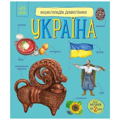 Книга Енциклопедія дошкільника. Україна - Юлія Каспарова Ранок (9786170999948) - фото 1