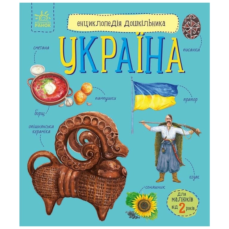 Книга Енциклопедія дошкільника. Україна - Юлія Каспарова Ранок (9786170999948) - фото 1
