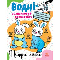 Книга Водні розмальовки-розвивайки. Цифри, лічба - Ганна Булгакова Ранок (9786170985712) - фото 1