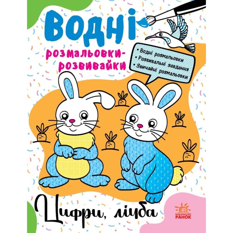 Книга Водні розмальовки-розвивайки. Цифри, лічба - Ганна Булгакова Ранок (9786170985712) - фото 1
