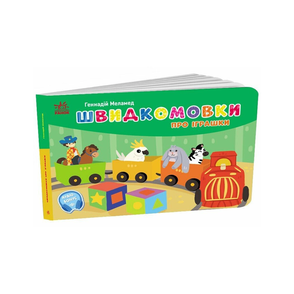 Книга Швидкомовки про іграшки - Геннадій Меламед Ранок (9789667617356) - фото 1