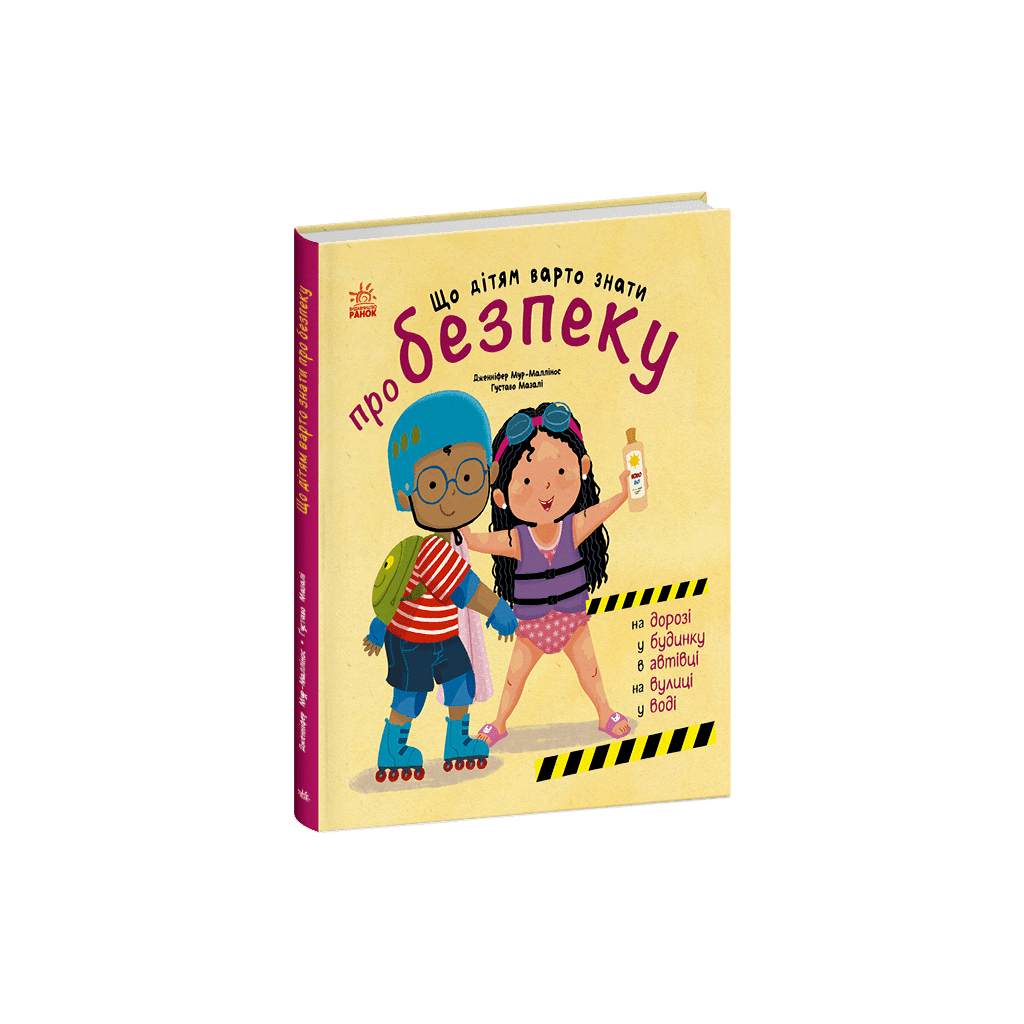 Книга Що дітям варто знати про безпеку - Дженніфер Мур-Маллінос Ранок (9786170993540) - фото 1