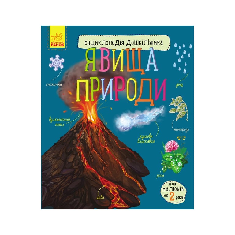 Книга Явища природи. Енциклопедія дошкільника Ранок (9786170965196) - фото 1