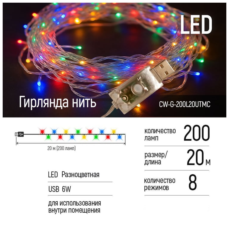 Гірлянда ColorWay LED 200 20 м (8 режимів) різнокольорова (прозорий кабель) USB (CW-G-200L20UTMC) - фото 8