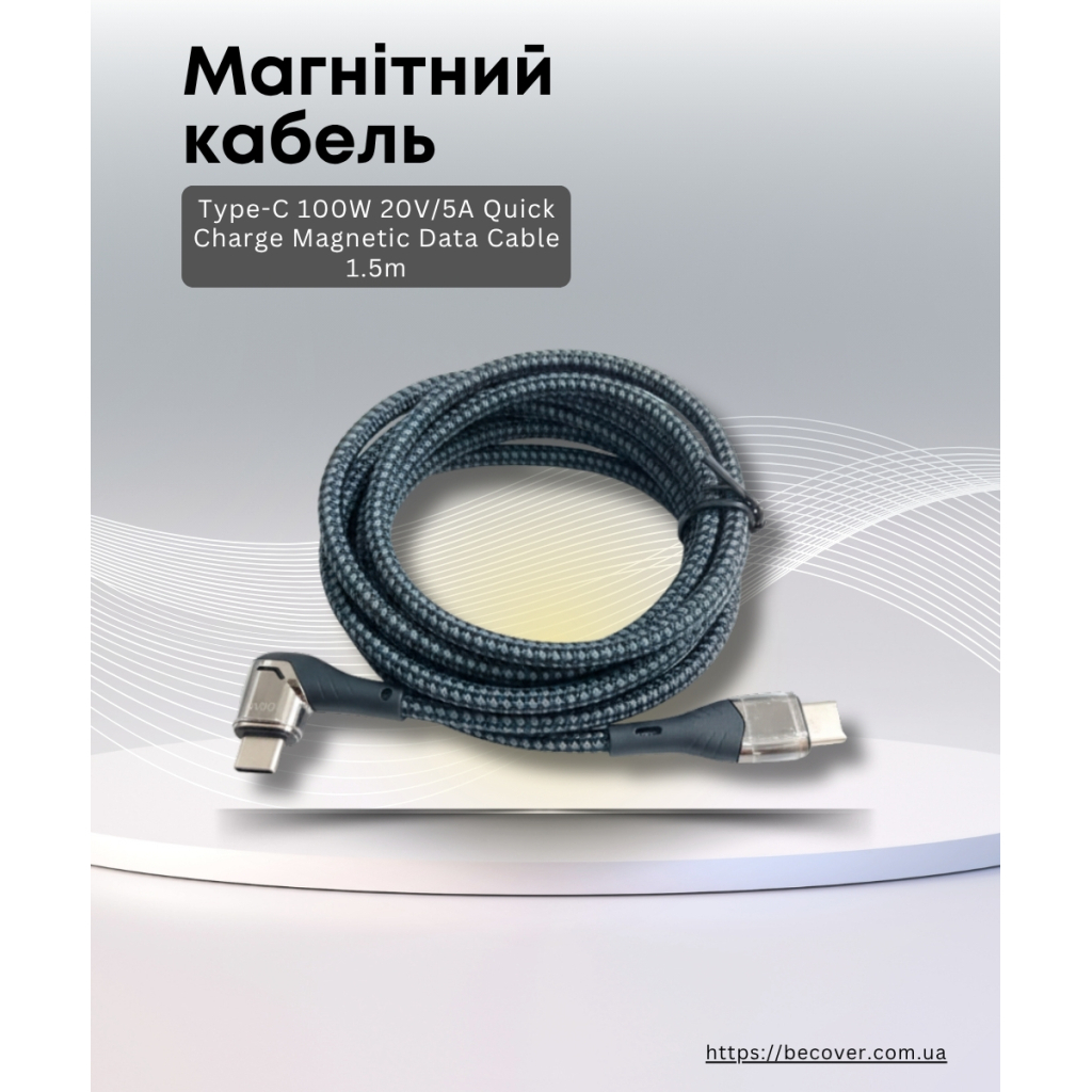 Дата кабель USB-C to USB-C 1.5m 5A 100W Quick Charge magnetic black BeCover (714555) - фото 3 Дата кабель USB-C to USB-C 1.5m 5A 100W Quick Charge magnetic black BeCover (714555) - фото 3