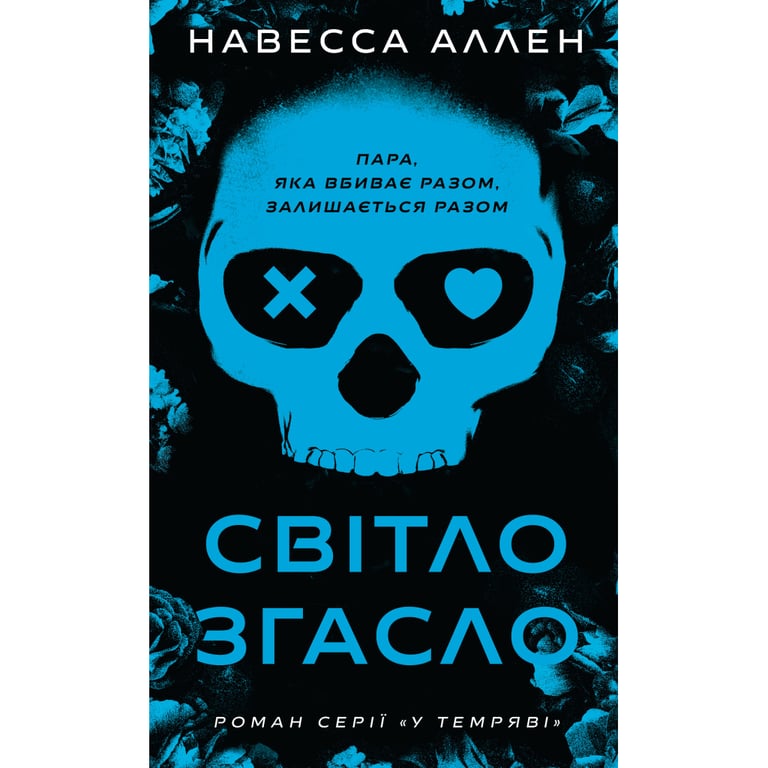 Книга У темряві. Книга 1: Світло згасло - Навесса Аллен BookChef (9786175485033) - фото 1