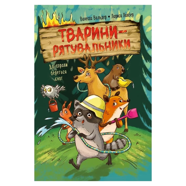 Книга Тварини-рятувальники. До справи береться єнот - Ванесса Вальдер Видавництво РМ (9786178639792) - фото 1