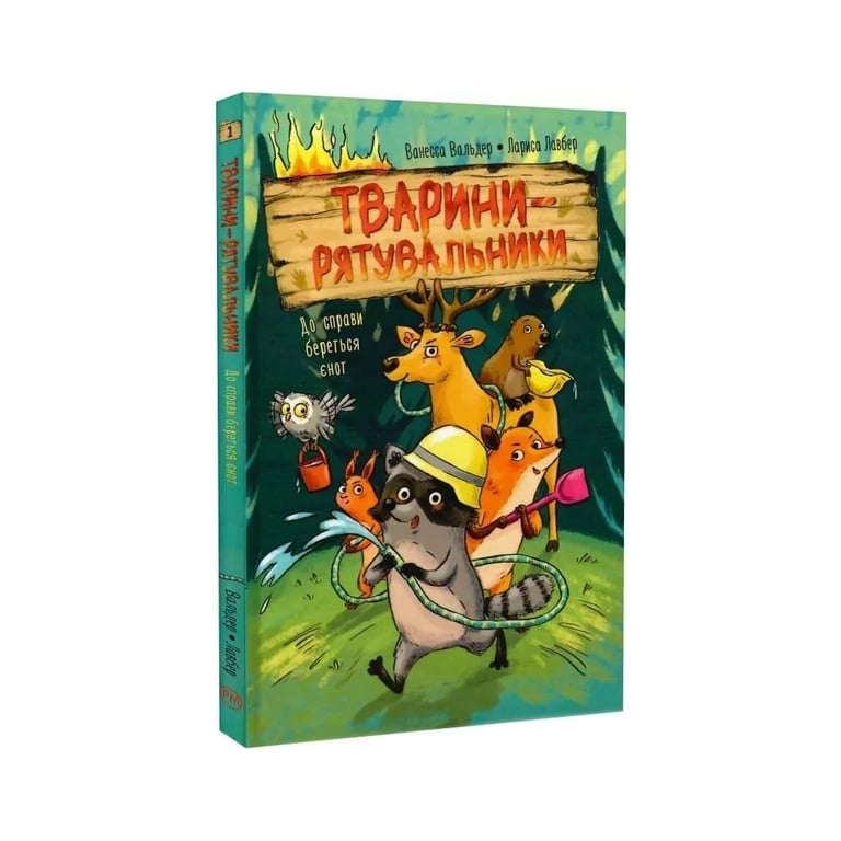 Книга Тварини-рятувальники. До справи береться єнот - Ванесса Вальдер Видавництво РМ (9786178639792) - фото 2