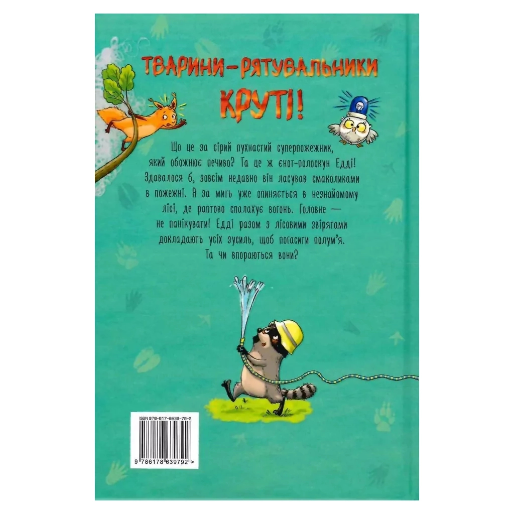 Книга Тварини-рятувальники. До справи береться єнот - Ванесса Вальдер Видавництво РМ (9786178639792) - фото 7 Книга Тварини-рятувальники. До справи береться єнот - Ванесса Вальдер Видавництво РМ (9786178639792) - фото 7