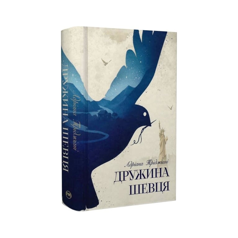Книга Дружина шевця - Адріана Тріджіані Видавництво РМ (9786178426248) - фото 3