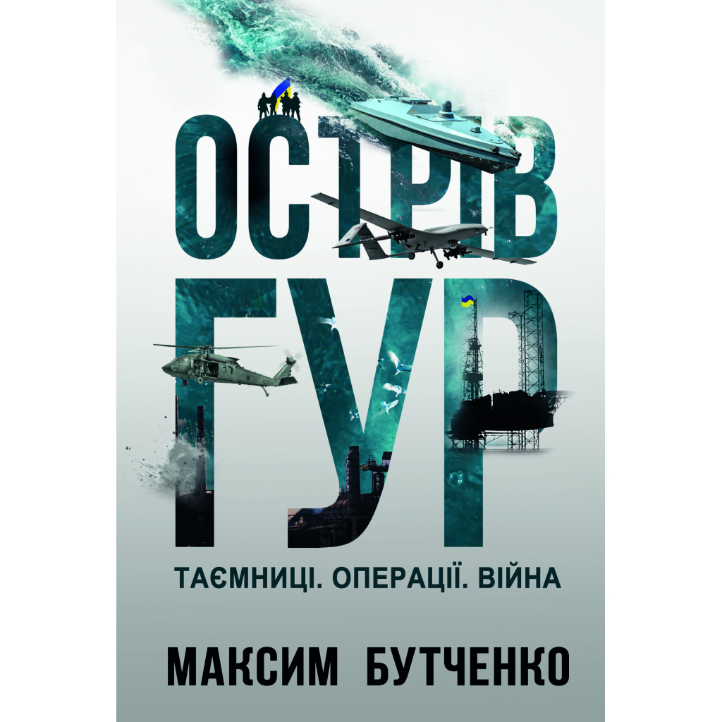Книга Острів ГУР. Таємниці. Операції. Війна - Максим Бутченко Yakaboo Publishing (9786178225483) - фото 1 Книга Острів ГУР. Таємниці. Операції. Війна - Максим Бутченко Yakaboo Publishing (9786178225483) - фото 1