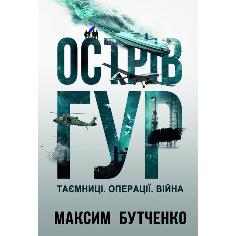 Книга Острів ГУР. Таємниці. Операції. Війна - Максим Бутченко Yakaboo Publishing (9786178225483) - фото 1