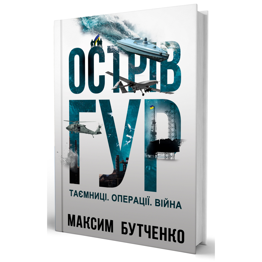Книга Острів ГУР. Таємниці. Операції. Війна - Максим Бутченко Yakaboo Publishing (9786178225483) - фото 2 Книга Острів ГУР. Таємниці. Операції. Війна - Максим Бутченко Yakaboo Publishing (9786178225483) - фото 2