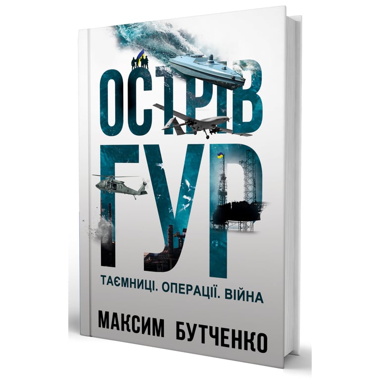 Книга Острів ГУР. Таємниці. Операції. Війна - Максим Бутченко Yakaboo Publishing (9786178225483) - фото 2