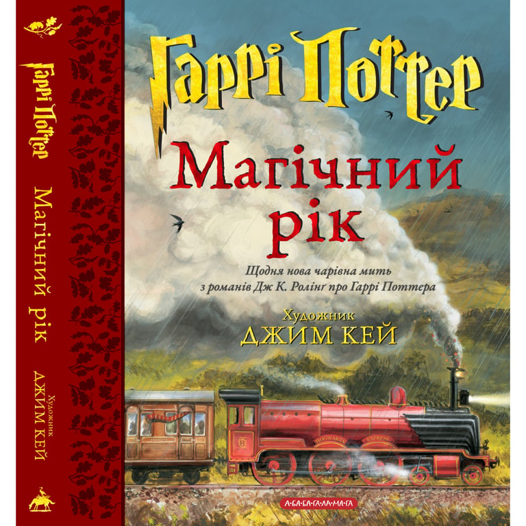 Книга Гаррі Поттер. Магічний рік. Велике ілюстроване видання - Джоан Ролінґ А-ба-ба-га-ла-ма-га (9786175854075) - фото 1