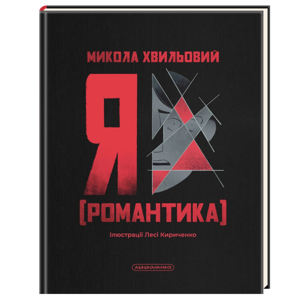 Книга Я (Романтика) - Микола Хвильовий А-ба-ба-га-ла-ма-га (9786175854082) - фото 1