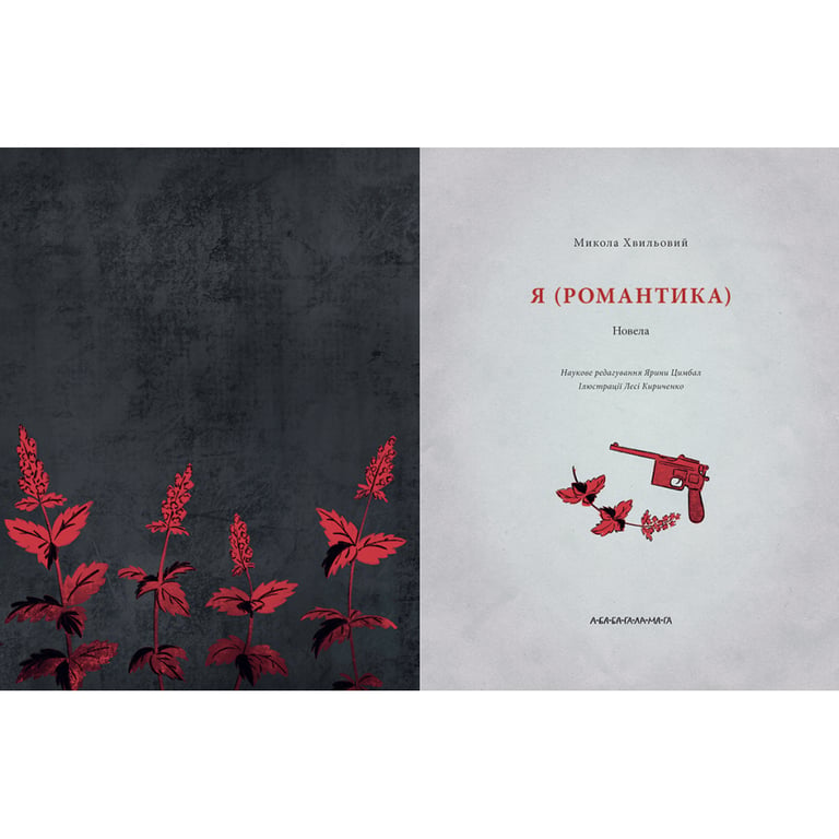 Книга Я (Романтика) - Микола Хвильовий А-ба-ба-га-ла-ма-га (9786175854082) - фото 2