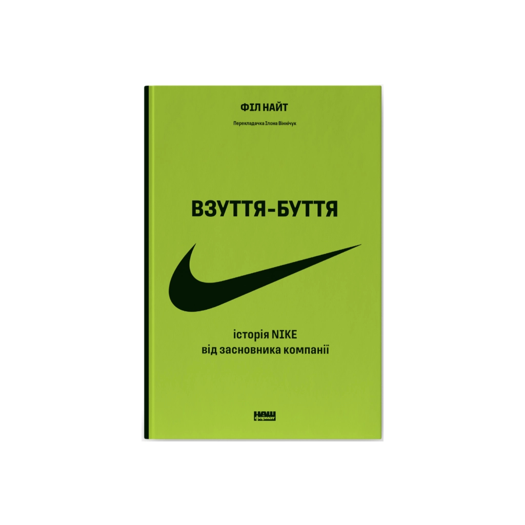 Книга Взуття-буття. Історія Nike від засновника компанії - Філ Найт Наш Формат (9786178115616) - фото 1