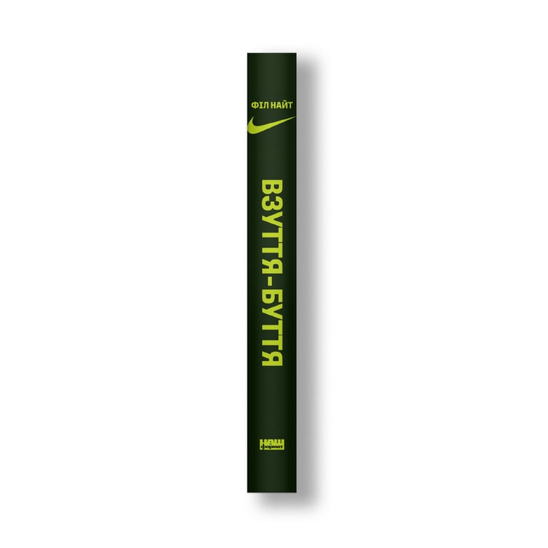 Книга Взуття-буття. Історія Nike від засновника компанії - Філ Найт Наш Формат (9786178115616) - фото 3