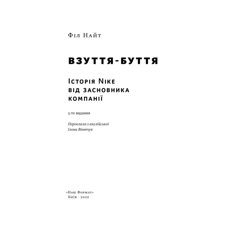 Книга Взуття-буття. Історія Nike від засновника компанії - Філ Найт Наш Формат (9786178115616) - фото 5