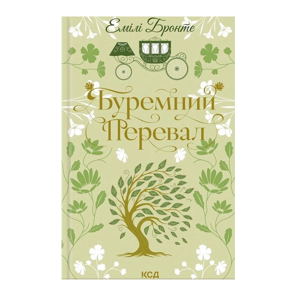 Книга Буремний Перевал - Емілі Бронте КСД (9786171517981) - фото 1