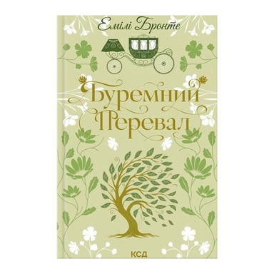 Книга Буремний Перевал - Емілі Бронте КСД (9786171517981) - фото 1